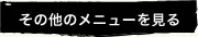 そん他のメニューを見る