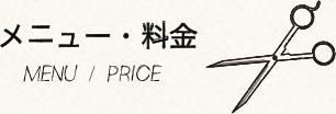 メニュー・料金のポリシーの見出し