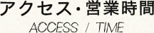 つむぎのアクセス営業時間の見出し