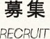 つむぎのリクルート(求人)の見出し