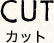 メニュー カットの見出し