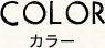 メニュー カラーの見出し
