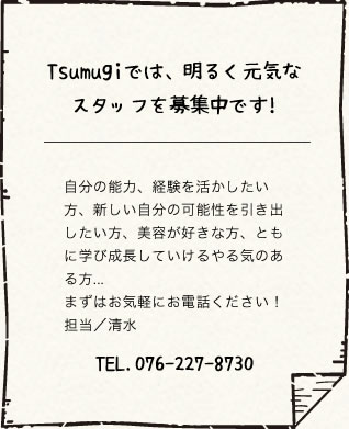 つむぎのリクルートのテキスト